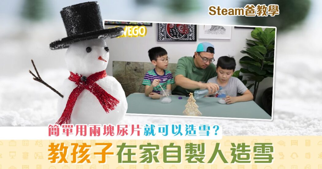 steam爸教學-hewego-人造雪