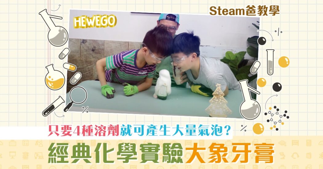 steam爸教學-hewego-大象牙膏