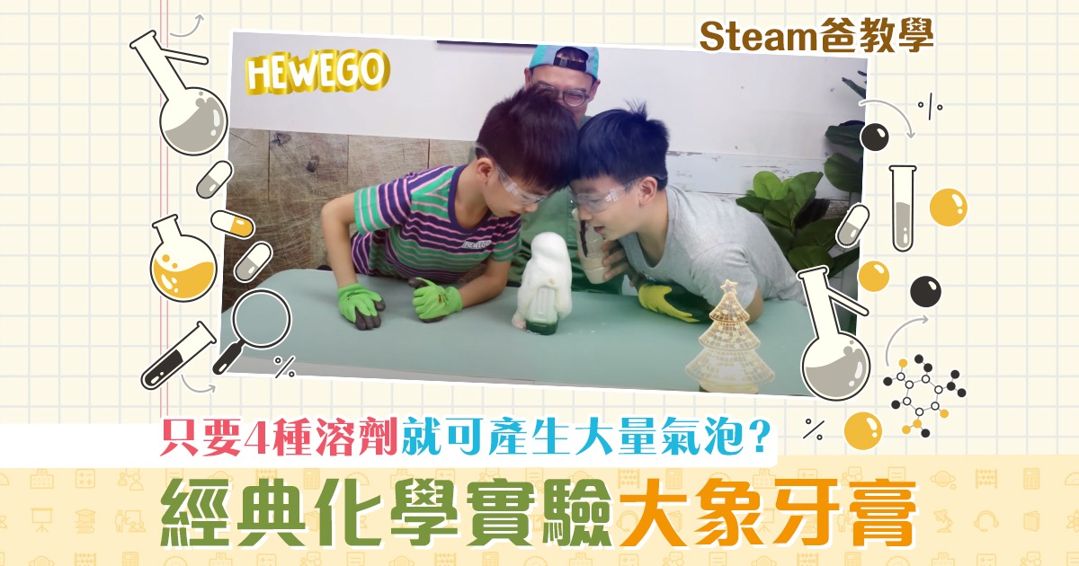 steam爸教學-hewego-大象牙膏