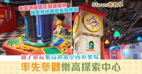 【Steam爸教學｜Hewego】參觀  香港樂高®探索中心 大玩LEGO模型