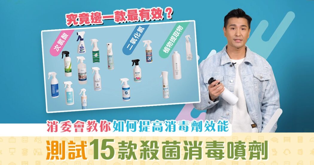 消委會-消毒噴劑-勿忽略-防疫措施