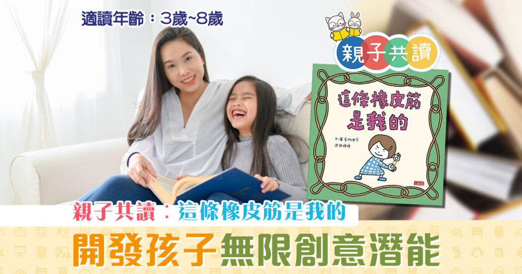 親子共讀-兒童繪本-這條橡皮筋是我的
