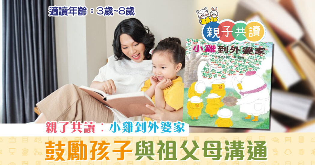 親子共讀-兒童繪本-小雞到外婆家