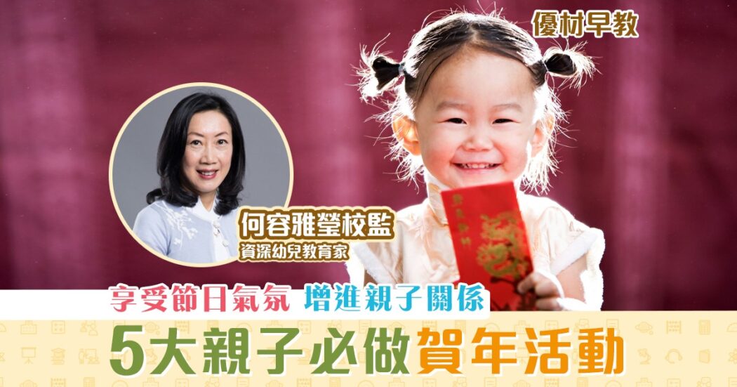 優材早教-何容雅瑩校監-新年-親子活動-培養孩子-價值觀