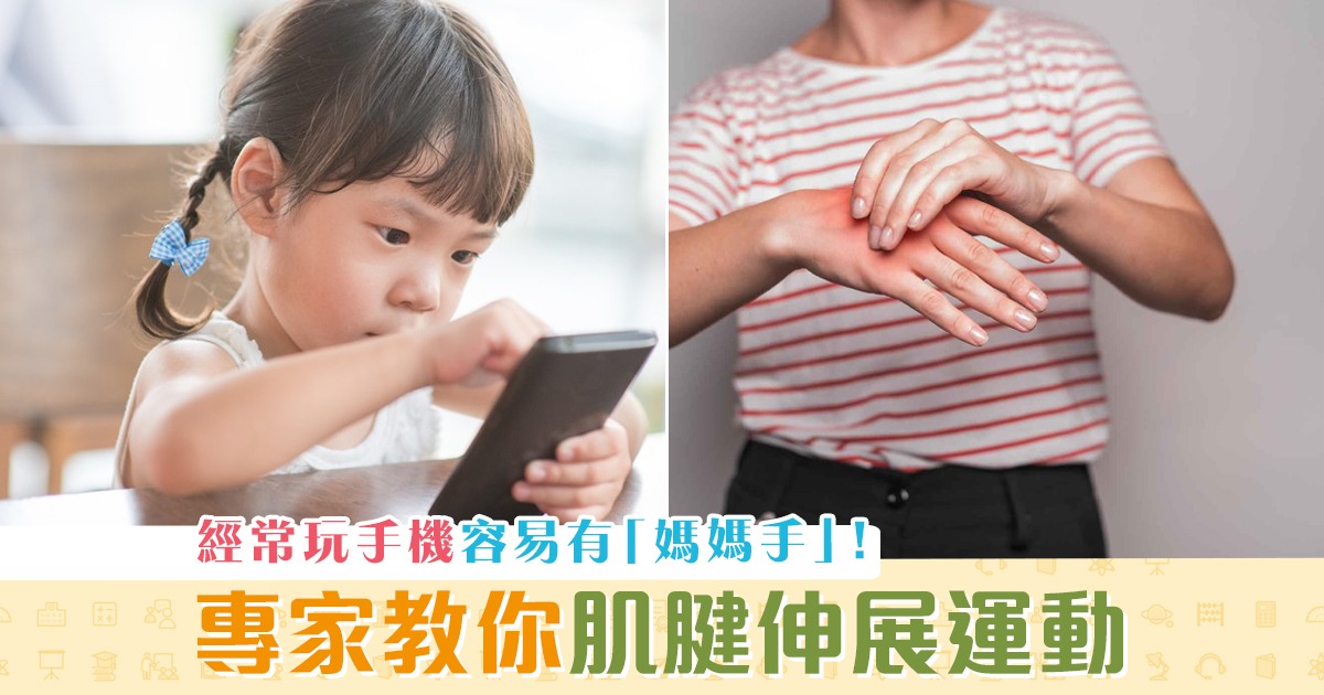 健康資訊-媽媽手-主婦-滑手機-高危