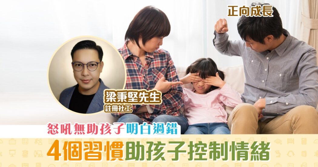 正向成長-註冊社工-梁秉堅-放鬆心情-控制情緒