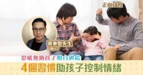 【正向成長｜註冊社工 梁秉堅】放鬆心情助孩子學懂 控制情緒