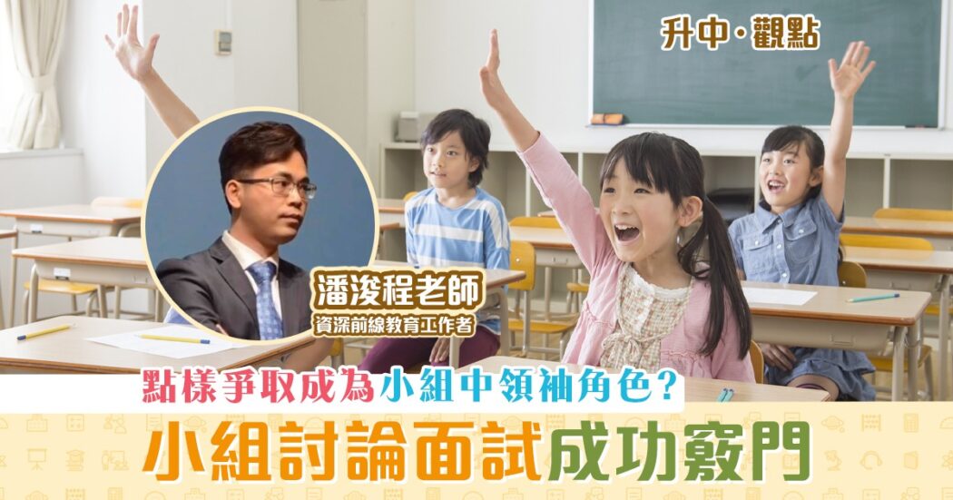 升中觀點-潘浚程老師-升中面試-家長面見