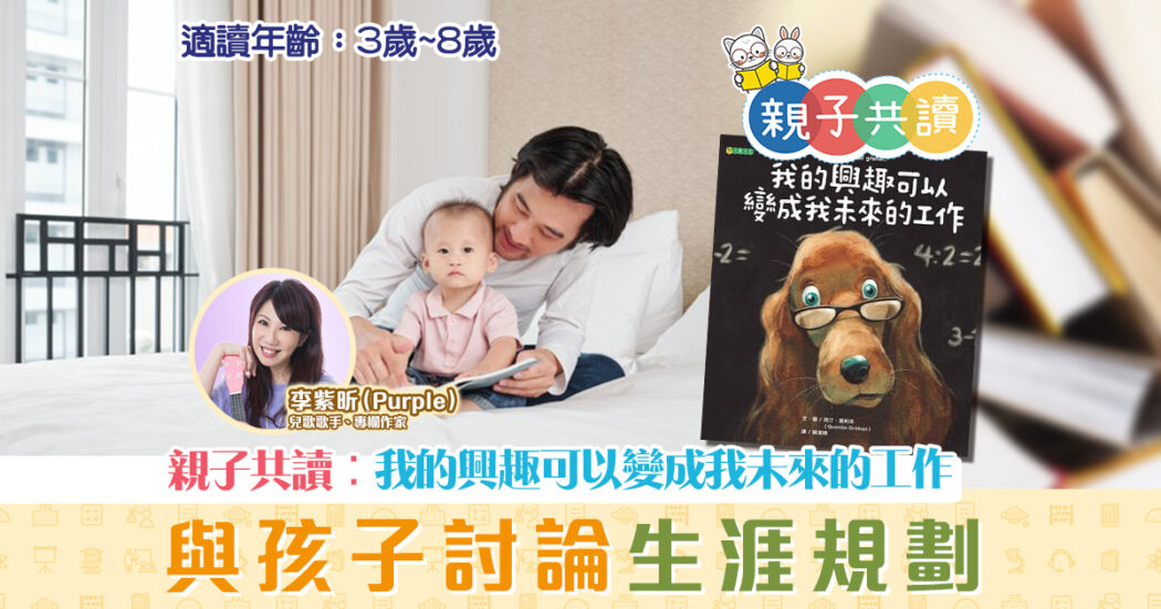 親子共讀-兒童繪本-我的興趣可以變成我未來的工作