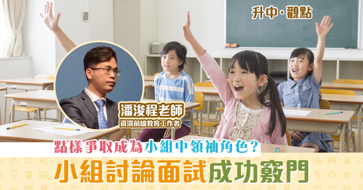 【升中・觀點｜潘浚程老師】「自行收生」 小組討論 面試攻略