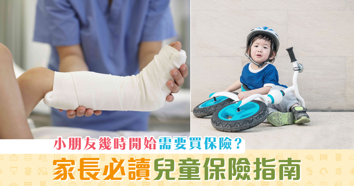 【家長注意】小朋友需要買保險嗎？必讀 兒童保險 指南