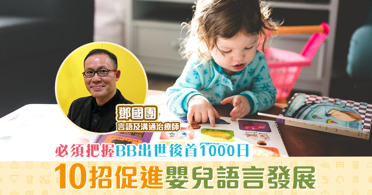 親子教育-嬰兒-語言發展-十大貼士