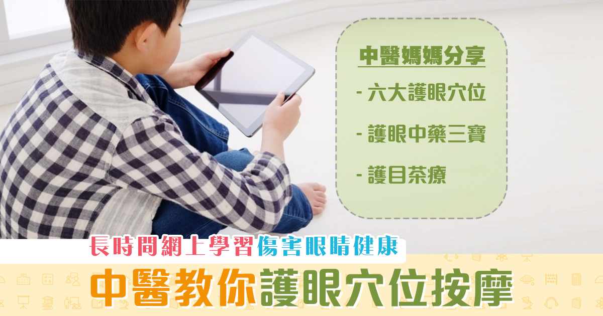 學童健康-網上學習-傷眼睛-中醫媽媽-護眼-穴位按摩-茶療