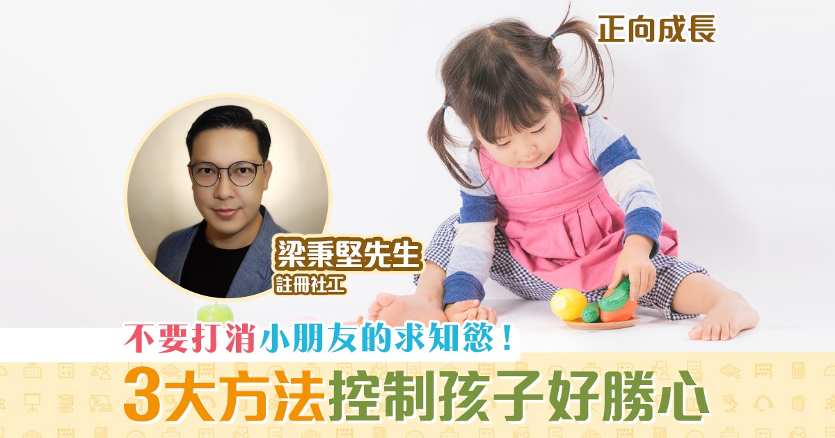 正向成長-註冊社工-梁秉堅-好勝心-突破自我