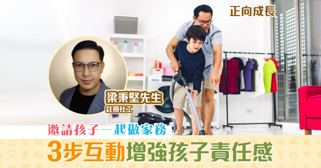 正向成長-註冊社工-梁秉堅-訓練孩子-責任感