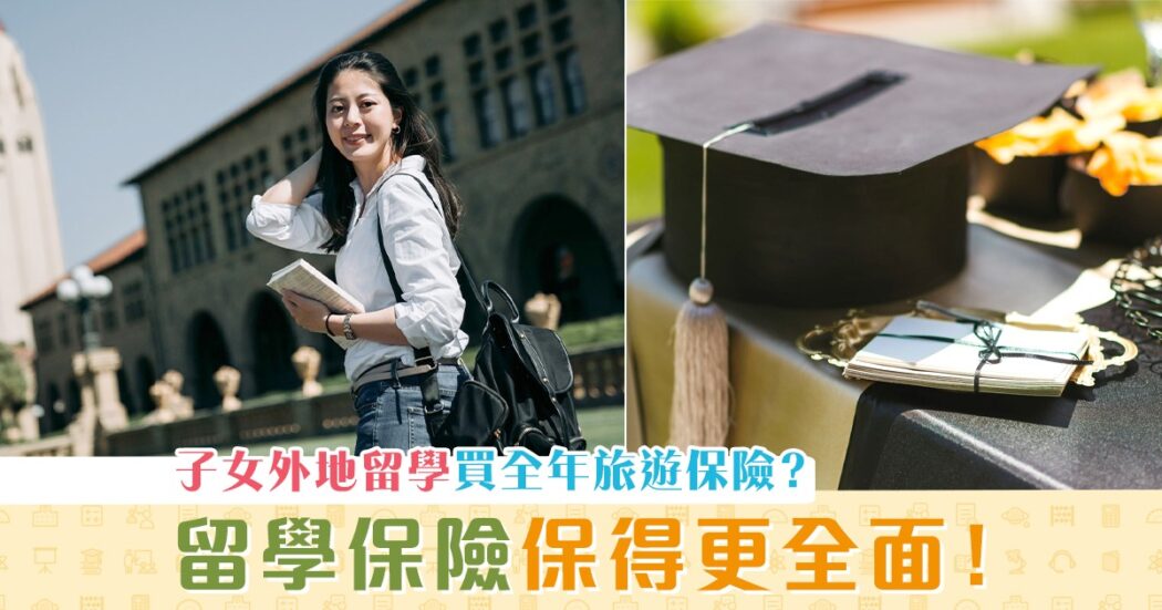 海外升學-留學保險