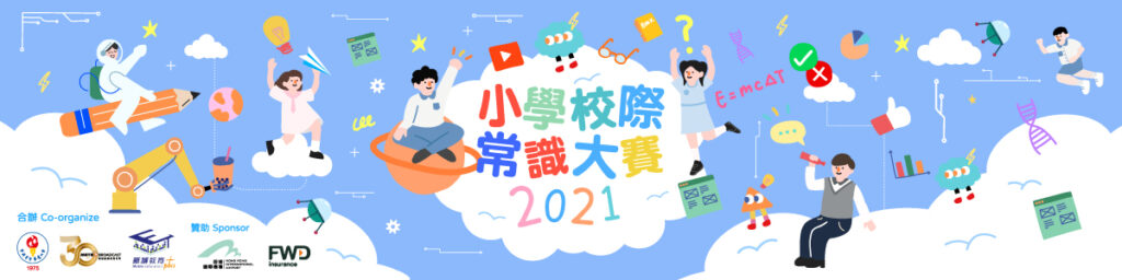 小學校際常識比賽 2021