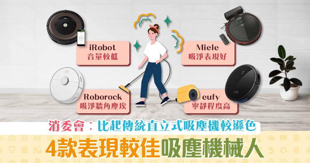 消委會-20款-吸塵機械人-檢測報告