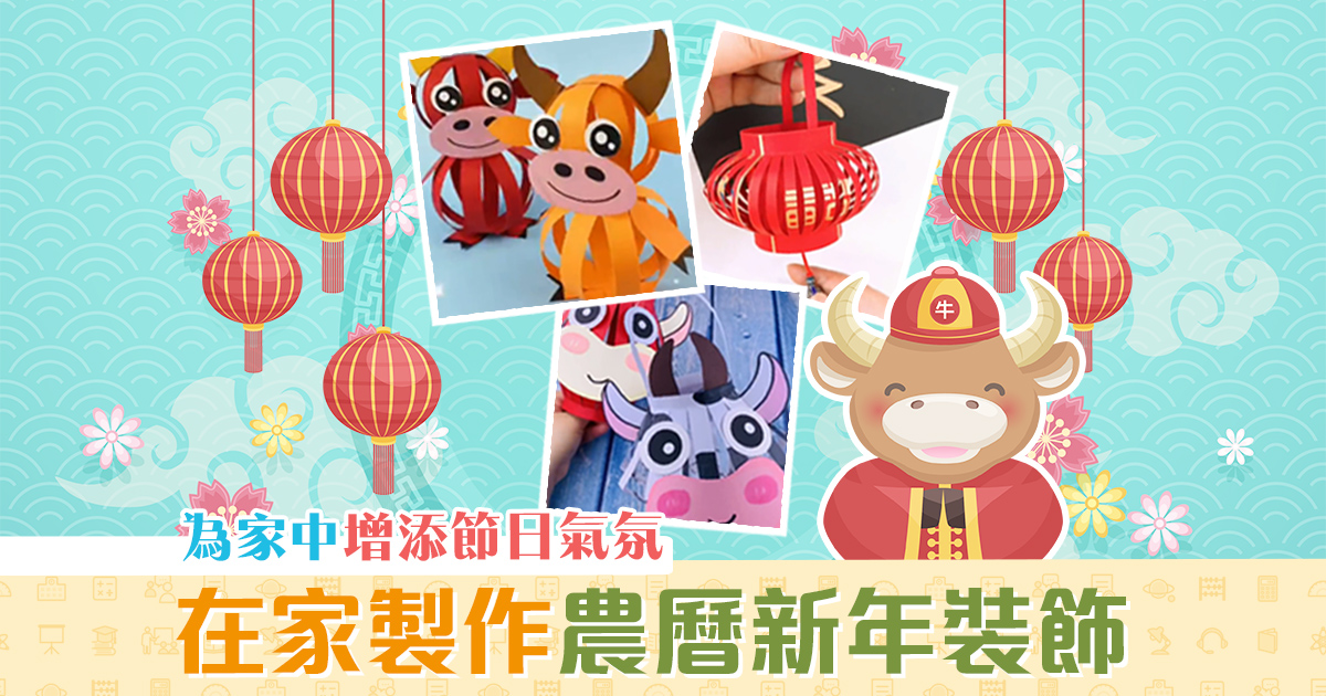 【農曆新年2021】在家製作 新年裝飾