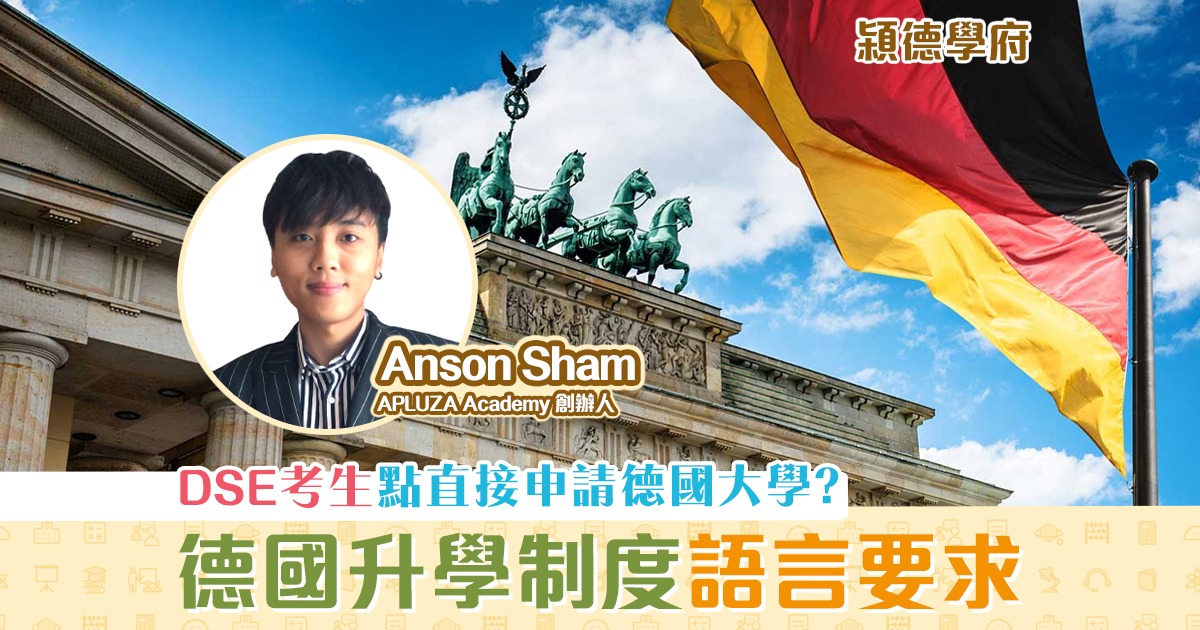 㯋德學府-anson-sham-德國升學-制度-留學-語言要求