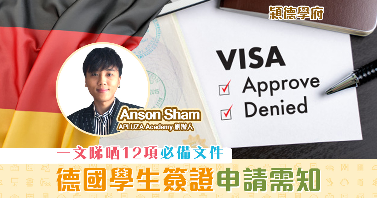 【㯋德學府 | Anson Sham】申請德國 學生簽證 注意事項