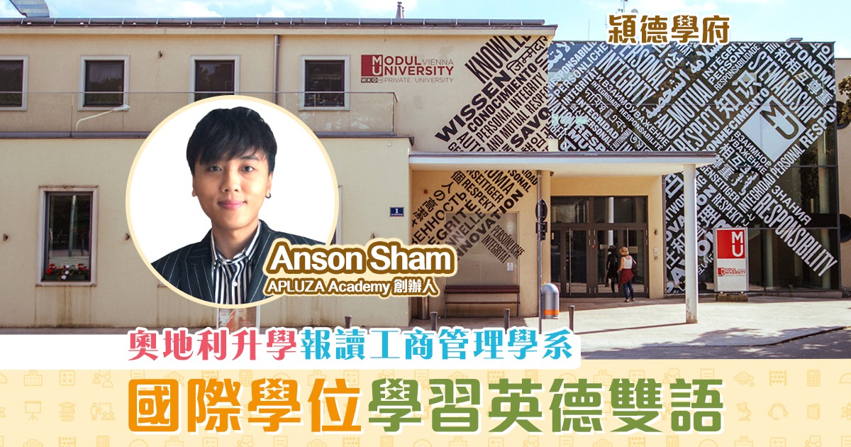 㯋德學府-Anson-Sham-香港學生-奧地利升學