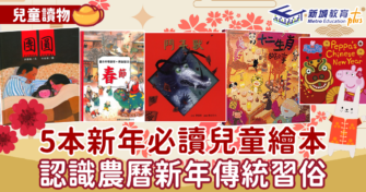 兒童讀物|5本親子 繪本 認識農曆新年傳統習俗