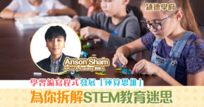 【兒童創科CEO | Anson Sham】 STEM教育 好處逐點拆解