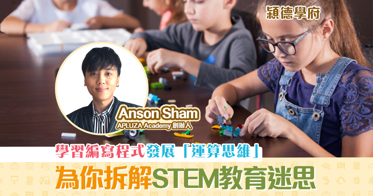 兒童創科CEO-Anson-Sham-STEM教育-好處