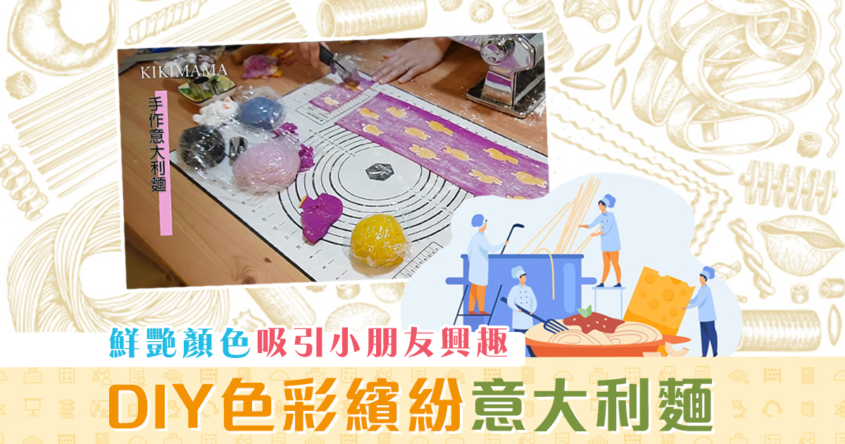 親子廚房-diy-色彩繽紛-意大利麵