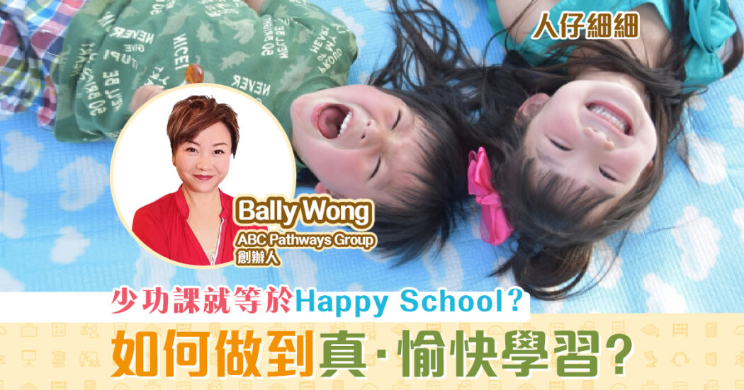 選校資訊-Happy School-愉快學習