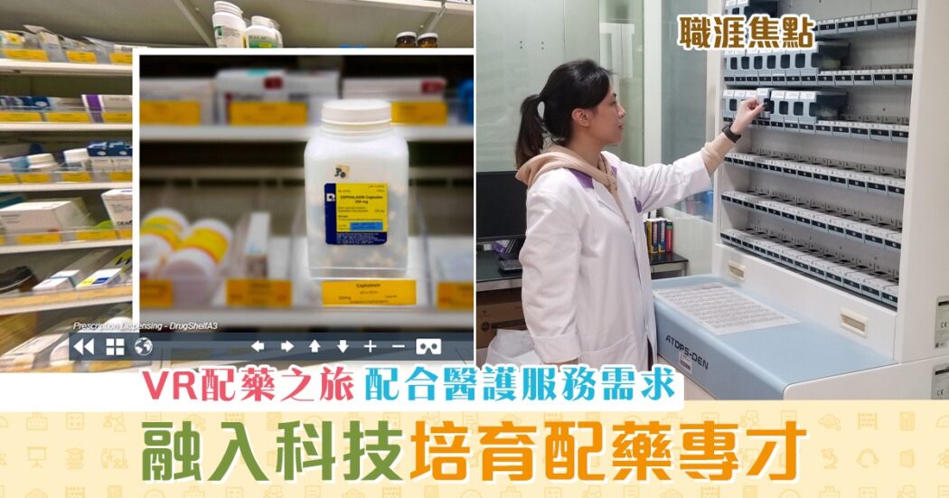 職涯焦點-職場KOL-創新科技-配藥