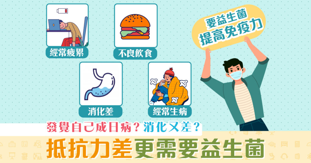 健康資訊-腸道戰士-益生菌