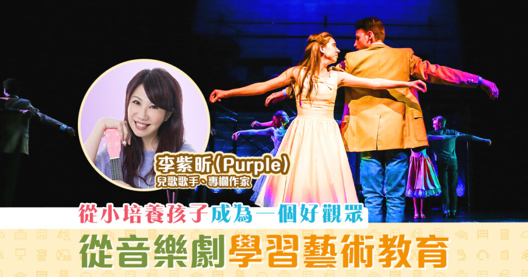 音樂藝術-李紫昕-purple姐姐-音樂劇