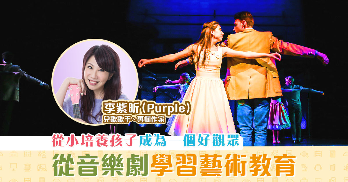 【音樂藝術｜李紫昕Purple姐姐】學習 音樂劇 全面藝術展現