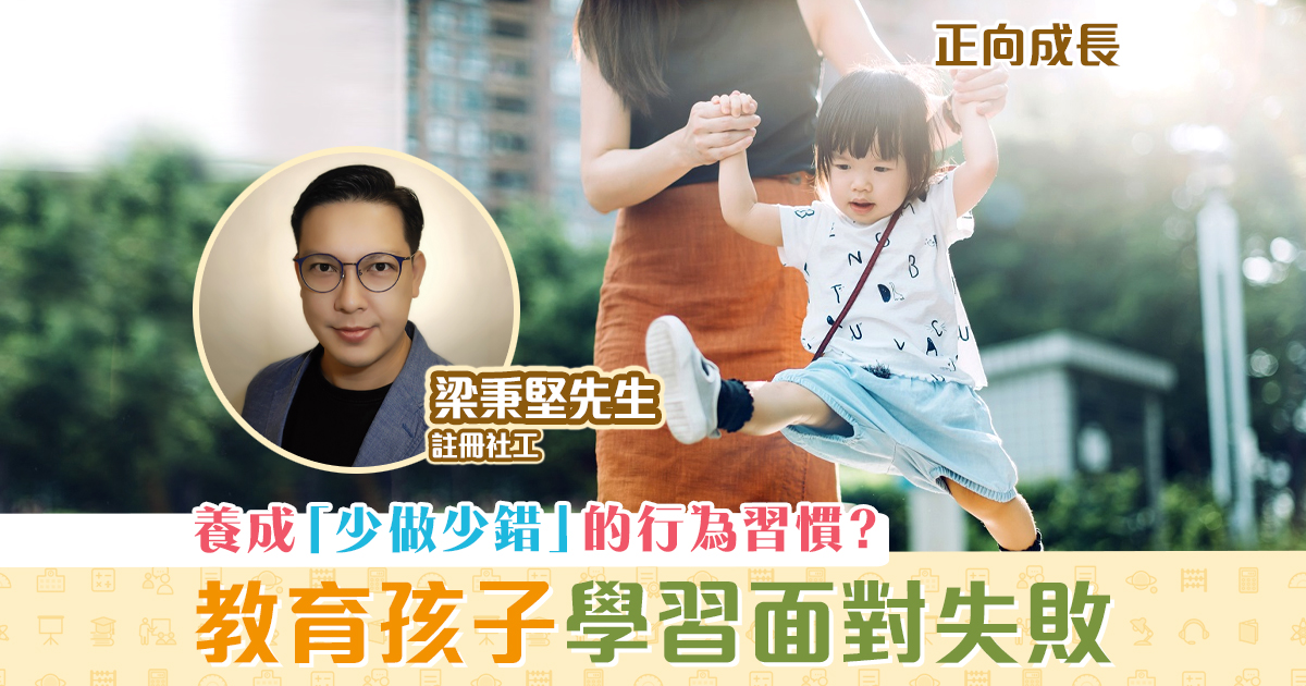 正向成長-註冊社工-梁秉堅-面對失敗