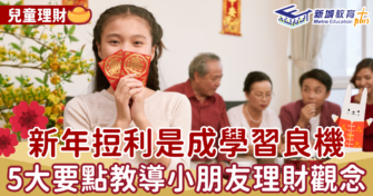 兒童理財｜新年𢭃利是成學習良機　5大要點教導小朋友理財觀念