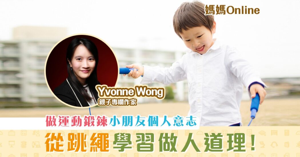 媽媽Online-Yvonne-Wong-跳繩-做人道理