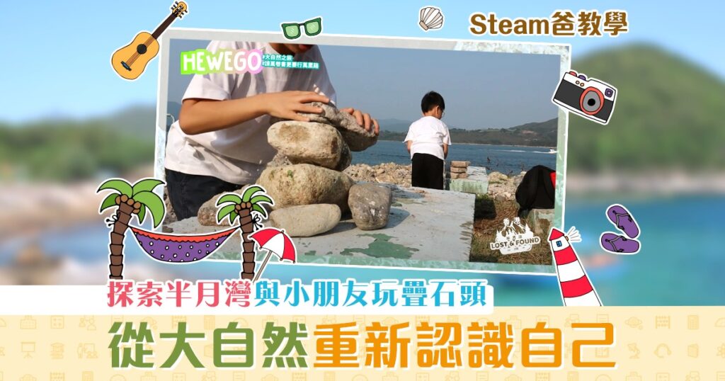 Steam爸教學-Hewego-探索香港-半月灣-大自然-認識自己