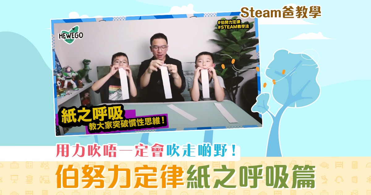 steam爸教學-hewego-紙之呼吸_v2