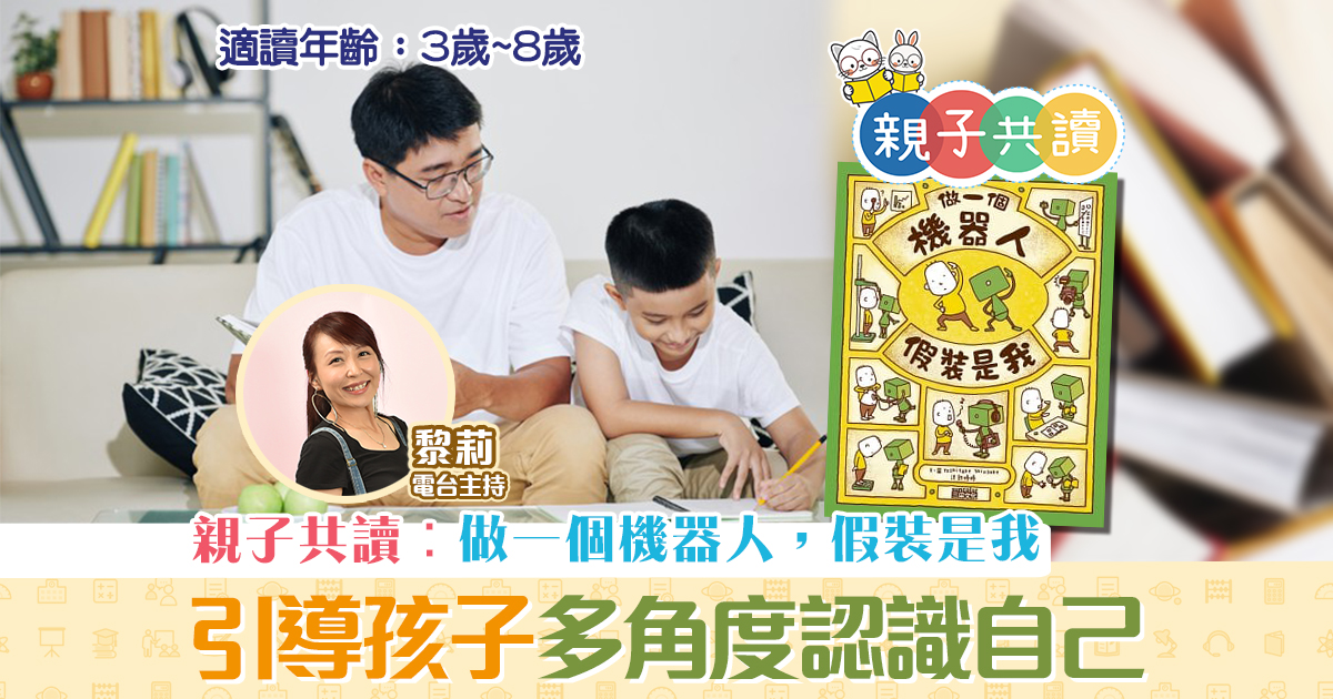 親子共讀-兒童繪本-做一個機器人，假裝是我