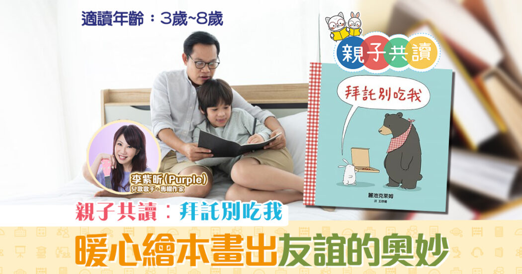 親子共讀-兒童繪本-拜託別吃我