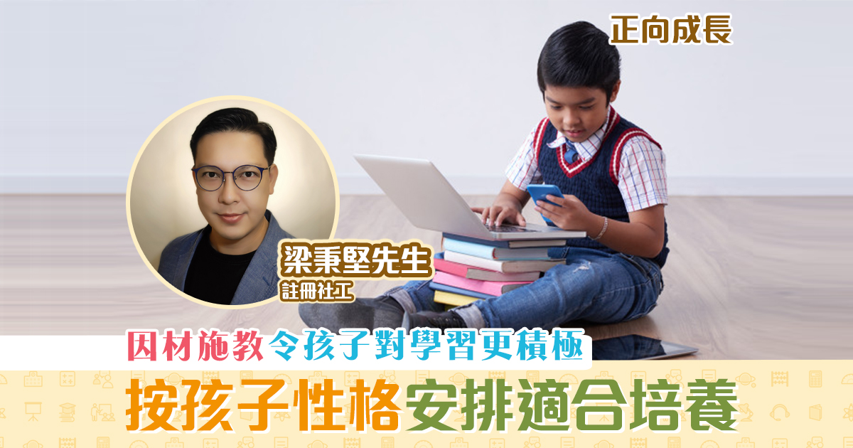 正向成長-註冊社工-梁秉堅-培養子女-潛能-因才施教