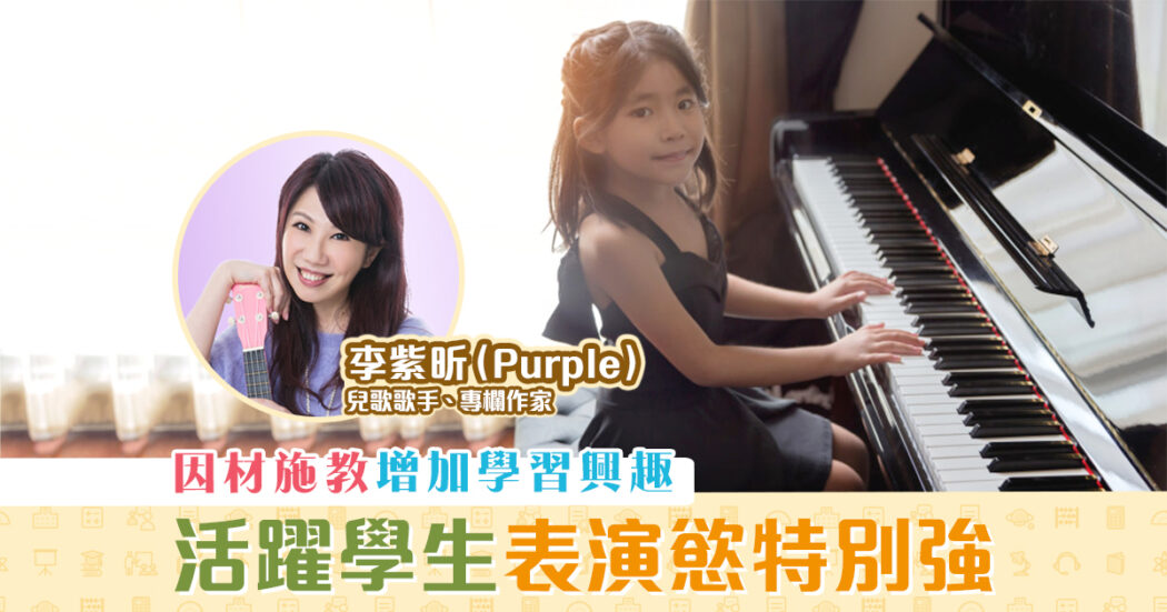 音樂藝術-李紫昕-Purple姐姐-小朋友-表演慾