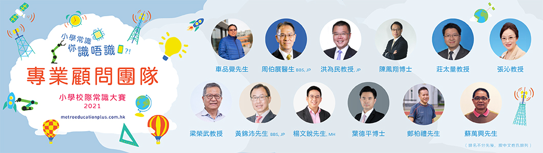 小學校際常識大賽 2021 顧問團隊