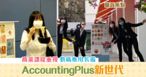 【職涯焦點｜職場KOL】 科技 創商機 培育「Accounting Plus」新世代