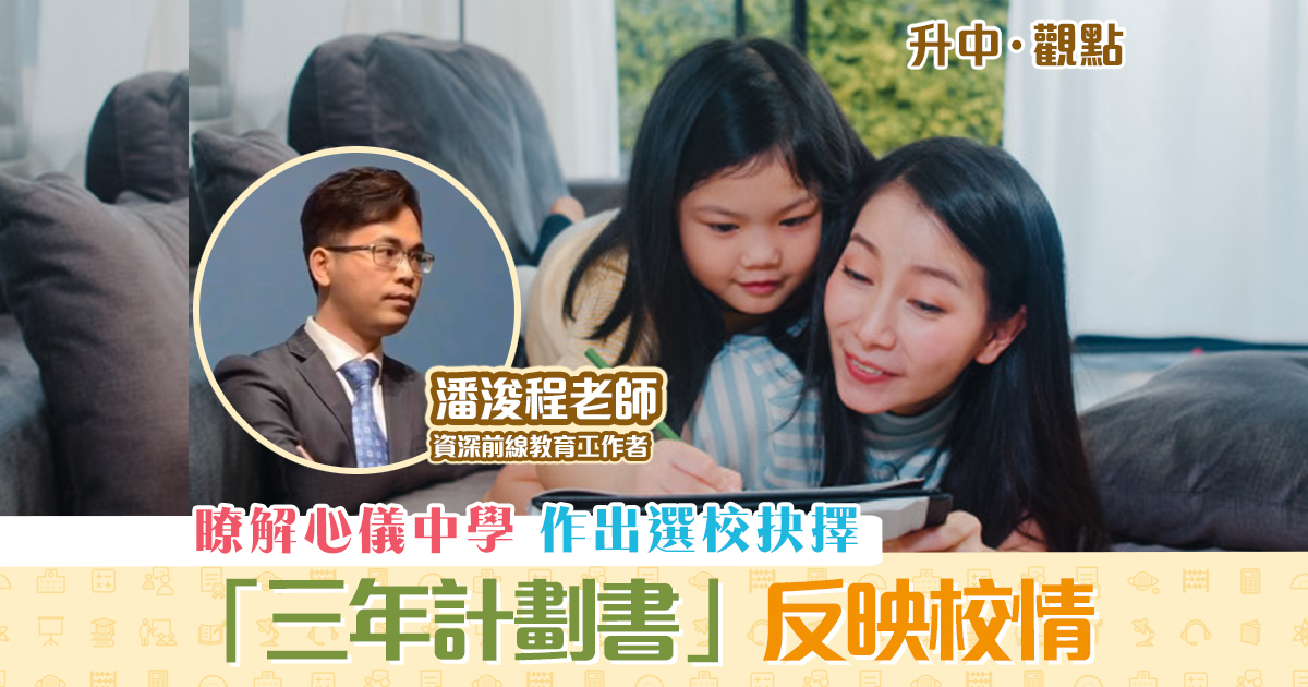 升中觀點-潘浚程老師-三年計劃書-選校