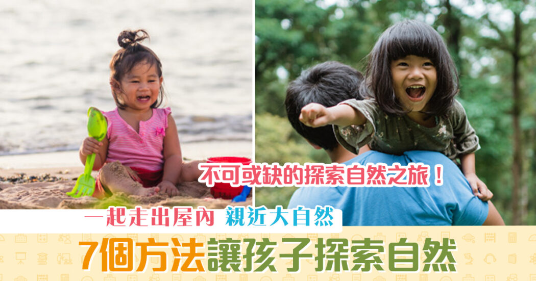 親子教育-孩子-探索自然