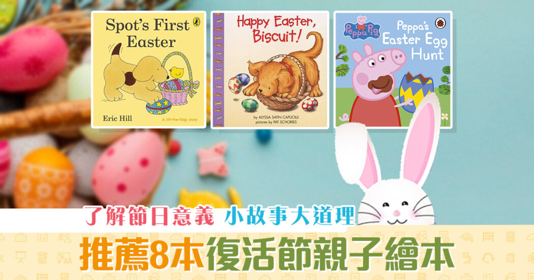 復活2021-復活節-親子繪本