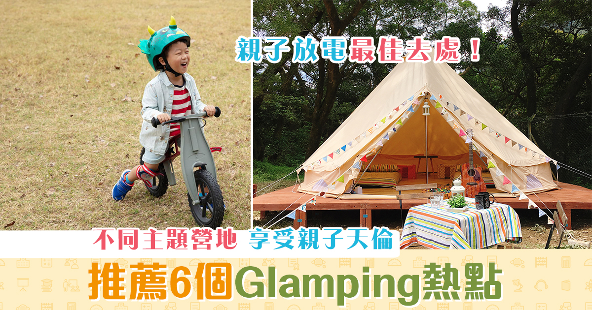 週末親子遊-豪華露營-glamping-好去處